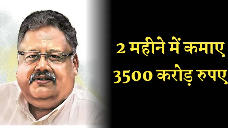 Rakesh jhunjhunwala earn 3500 crore